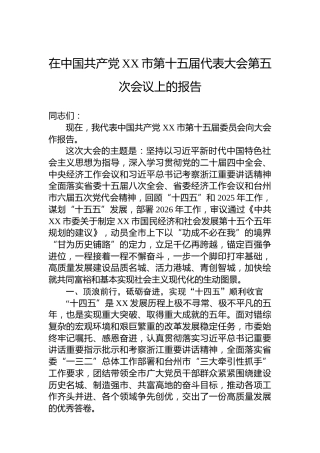 在中国共产党XX市第十五届代表大会第五次会议上的报告