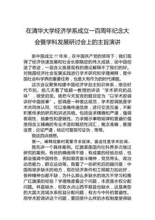 在清华大学经济学系成立一百周年纪念大会暨学科发展研讨会上的主旨演讲