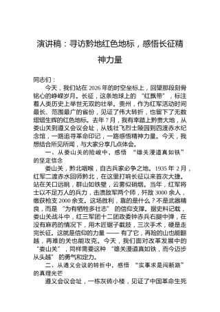 演讲稿：寻访黔地红色地标，感悟长征精神力量