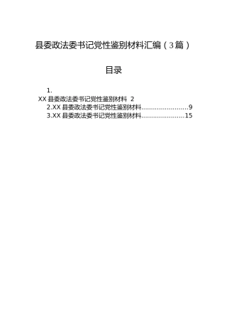 县委政法委书记党性鉴别材料汇编（3篇）