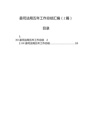县司法局五年工作总结汇编（2篇）