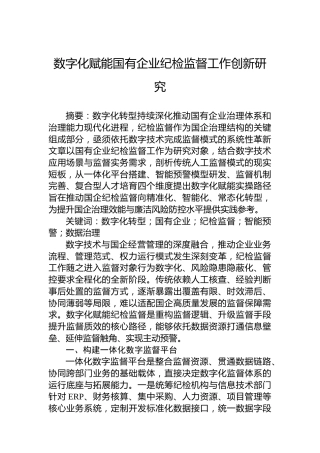 数字化赋能国有企业纪检监督工作创新研究