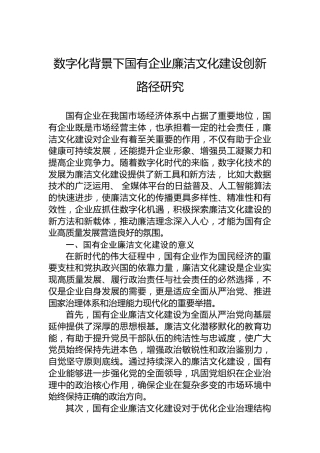 数字化背景下国有企业廉洁文化建设创新路径研究