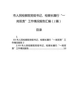 市人民检察院党组书记、检察长履行“一岗双责”工作情况报告汇编（2篇）