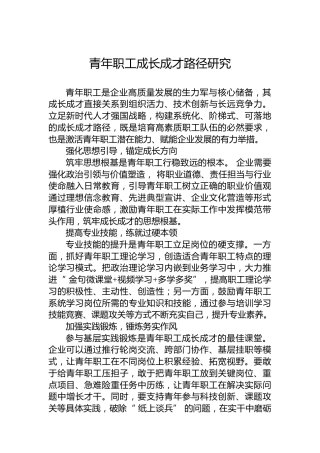 青年职工成长成才路径研究
