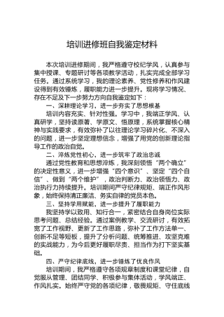 培训进修班自我鉴定材料