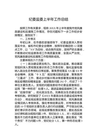 纪委监委上半年工作总结