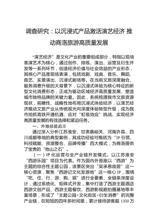 调查研究：以沉浸式产品激活演艺经济推动商洛旅游高质量发展