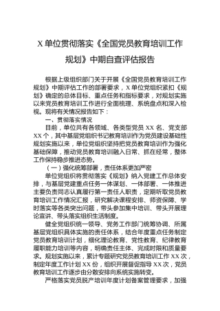 X单位贯彻落实《全国党员教育培训工作规划》中期自查评估报告