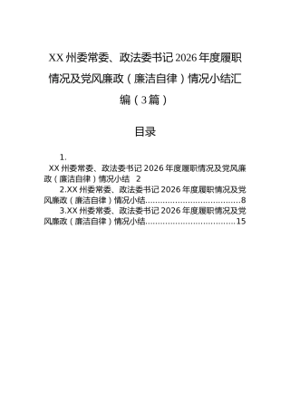 XX州委常委、政法委书记2026年度履职情况及党风廉政（廉洁自律）情况小结汇编（3篇）