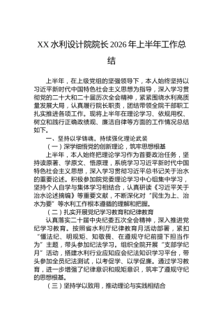 XX水利设计院院长2026年上半年工作总结