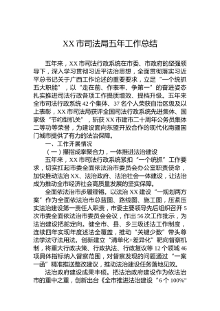XX市司法局五年工作总结2