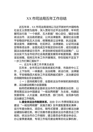 XX市司法局五年工作总结1