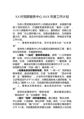 XX村党群服务中心202X年度工作计划