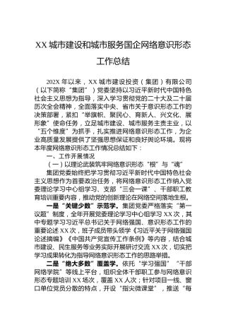 XX城市建设和城市服务国企网络意识形态工作总结