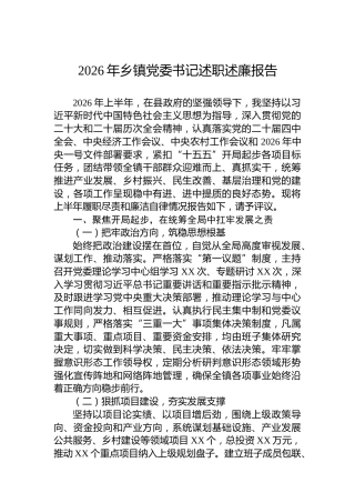 2026年乡镇党委书记述职述廉报告