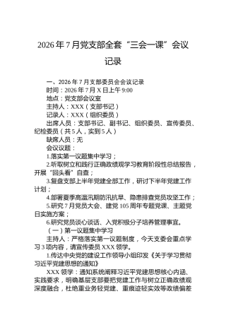 2026年7月党支部全套“三会一课”会议记录