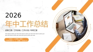 年中工作总结上半年工作述职报告PPT模板