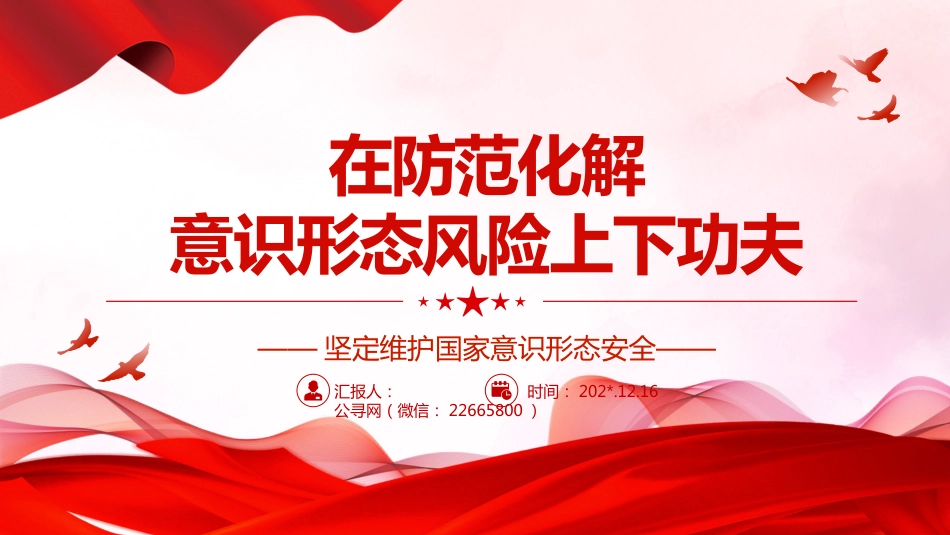 在防范化解意识形态风险阵地上增兵遣将PPT：坚定维护国家意识形态安全党组织党群党员专题党课课件_第1页