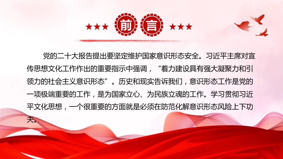在防范化解意识形态风险阵地上增兵遣将PPT：坚定维护国家意识形态安全党组织党群党员专题党课课件_第2页
