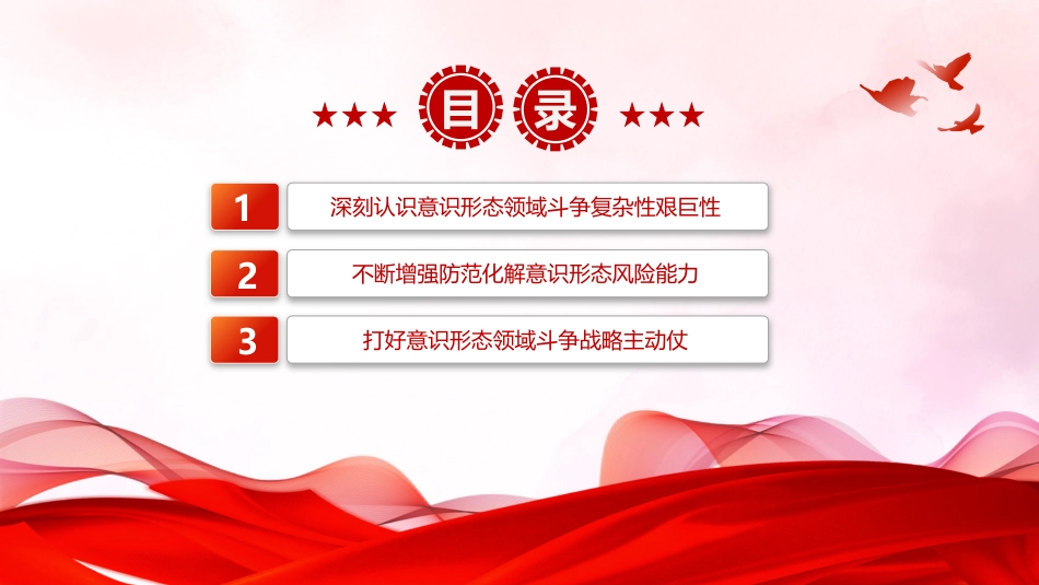 在防范化解意识形态风险阵地上增兵遣将PPT：坚定维护国家意识形态安全党组织党群党员专题党课课件_第3页
