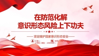 在防范化解意识形态风险阵地上增兵遣将PPT：坚定维护国家意识形态安全党组织党群党员专题党课课件