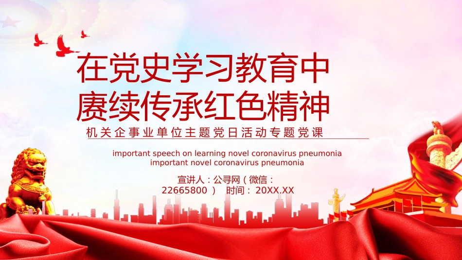 在党史学习教育中赓续传承红色精神PPT：机关企事业单位主题党日活动专题党课课件_第1页