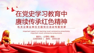 在党史学习教育中赓续传承红色精神PPT：机关企事业单位主题党日活动专题党课课件