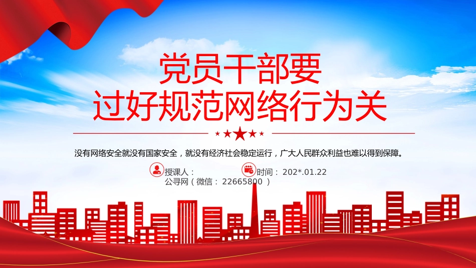 网络安全课件PPT:党员干部要过好规范网络行为关_第1页