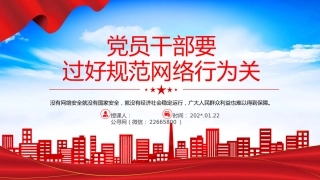 网络安全课件PPT：党员干部要过好规范网络行为关