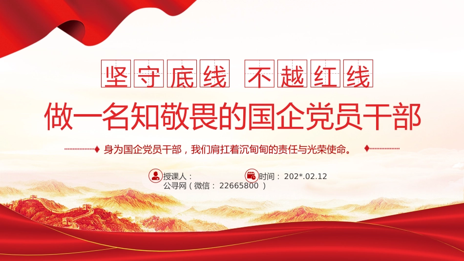 坚守底线不越红线PPT：做一名知敬畏的国企党员干部微党课_第1页
