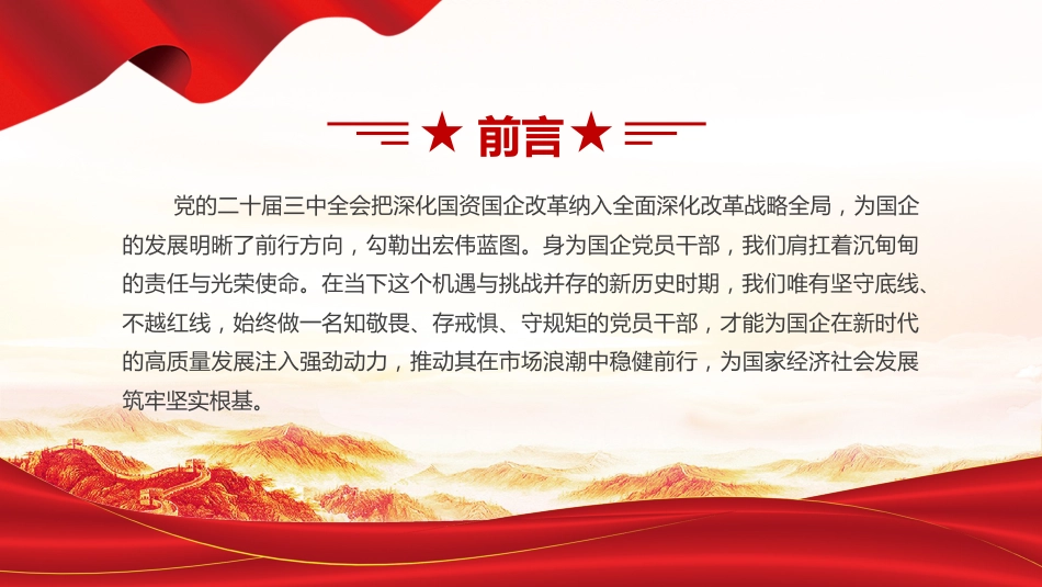 坚守底线不越红线PPT：做一名知敬畏的国企党员干部微党课_第2页