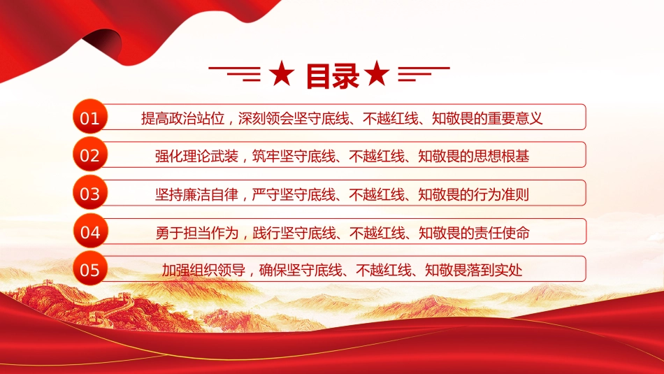 坚守底线不越红线PPT：做一名知敬畏的国企党员干部微党课_第3页