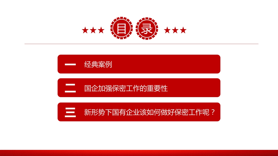 国企保密工作宣传PPT：国企如何铸牢保密安全防线课件_第3页