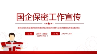 国企保密工作宣传PPT：国企如何铸牢保密安全防线课件