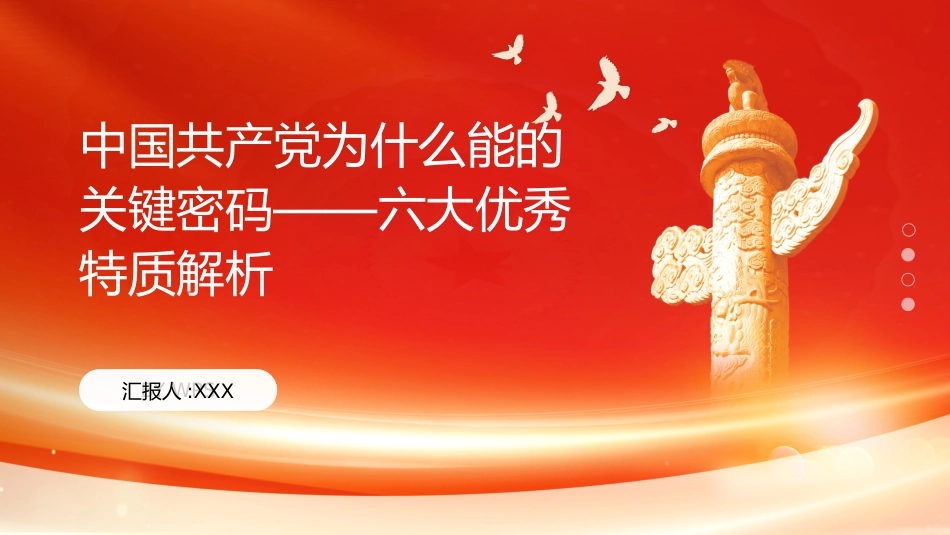 PPT：中国共产党为什么能的关键密码六大优秀特质解析_第1页
