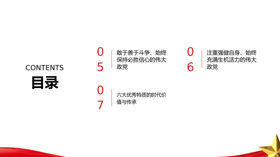 PPT：中国共产党为什么能的关键密码六大优秀特质解析_第3页