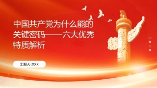PPT：中国共产党为什么能的关键密码六大优秀特质解析
