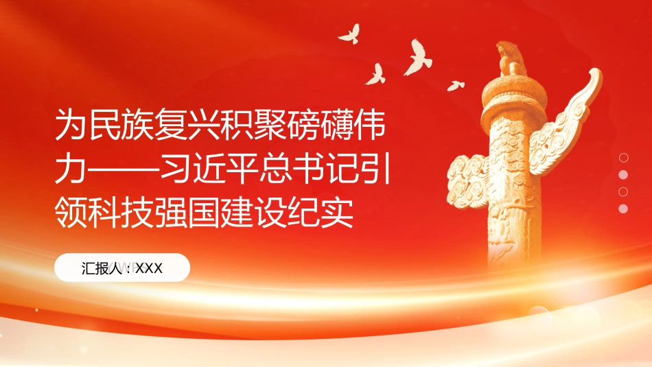 PPT：为民族复兴积聚磅礴伟力习近平总书记引领科技强国建设纪实_第1页