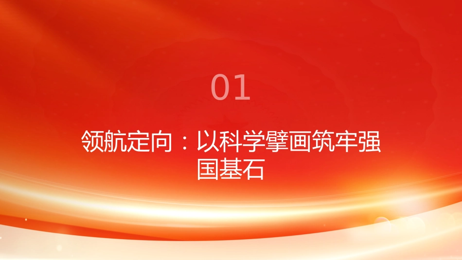 PPT：为民族复兴积聚磅礴伟力习近平总书记引领科技强国建设纪实_第3页