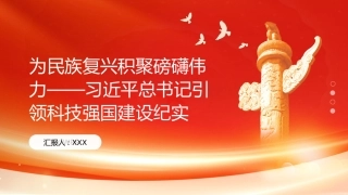 PPT：为民族复兴积聚磅礴伟力习近平总书记引领科技强国建设纪实