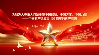 PPT：为解决人类重大问题贡献中国智慧、中国方案、中国力量中国共产党成立105周年的世界影响