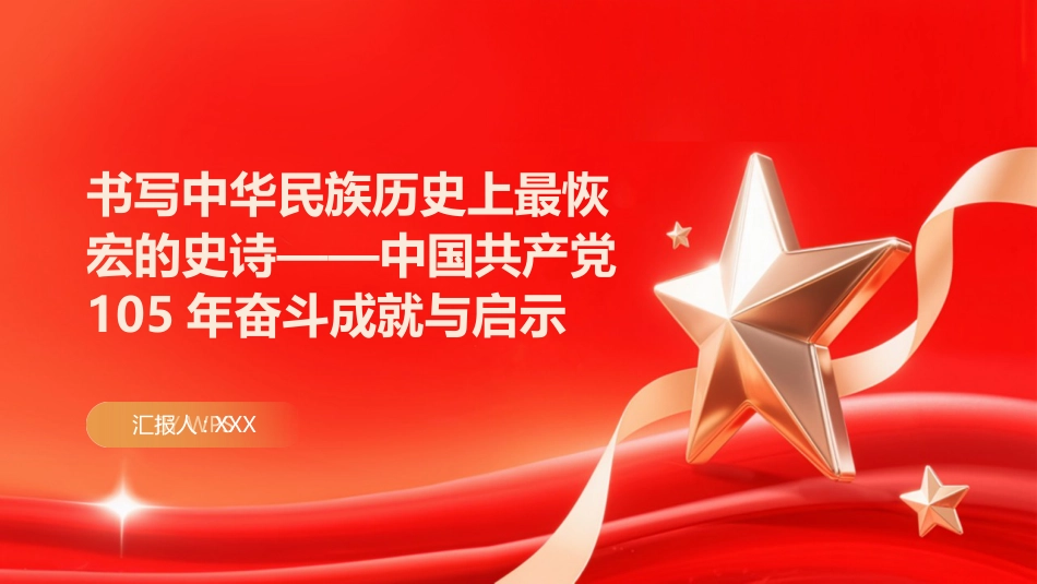 PPT：书写中华民族历史上最恢宏的史诗中国共产党105年奋斗成就与启示_第1页