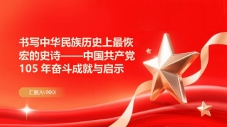 PPT：书写中华民族历史上最恢宏的史诗中国共产党105年奋斗成就与启示