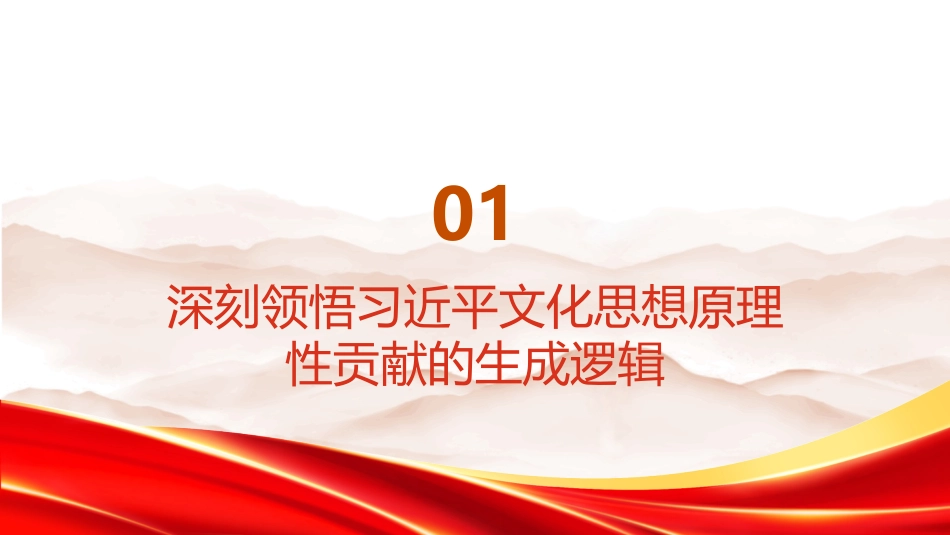 PPT：深刻领悟习近平文化思想的原理性贡献_第3页
