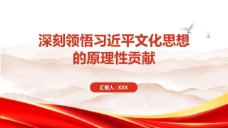 PPT：深刻领悟习近平文化思想的原理性贡献