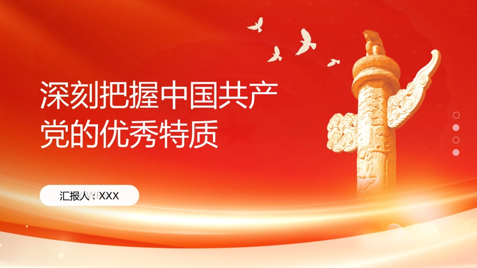 PPT：深刻把握中国共产党的优秀特质_第1页