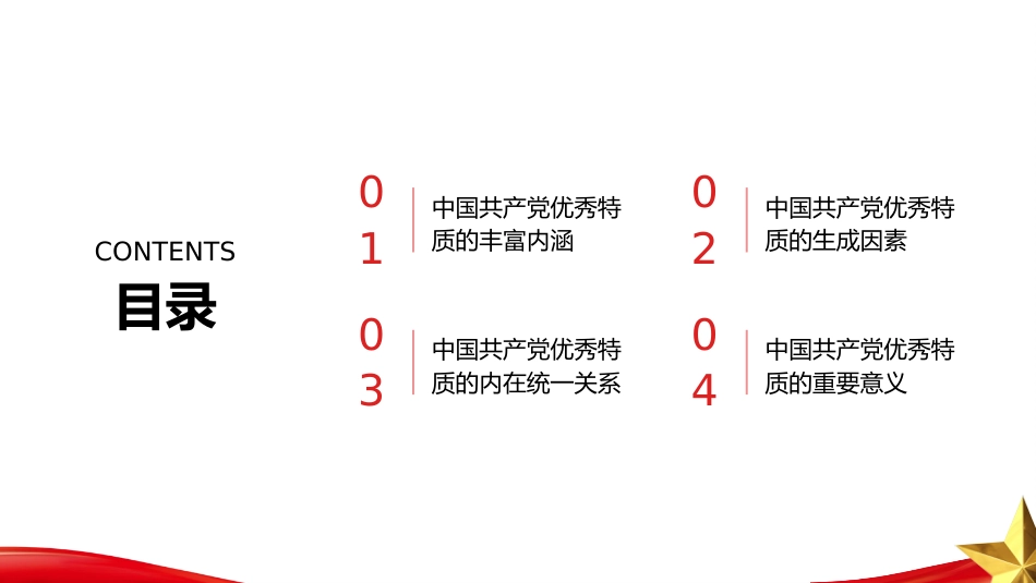 PPT：深刻把握中国共产党的优秀特质_第2页