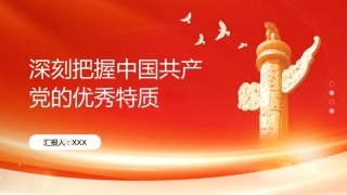 PPT：深刻把握中国共产党的优秀特质