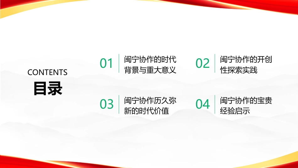 PPT：跨越山海的协作共赢闽宁协作的探索实践与时代价值_第2页